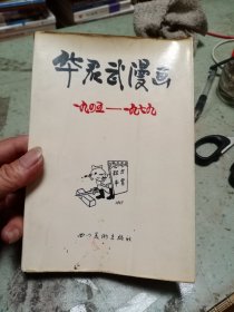 华君武漫画1945-1979