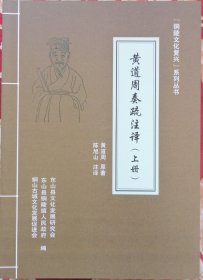 黄道周奏疏注译（上下册）