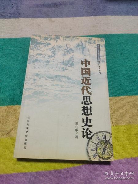 中国近代思想史论