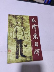 毛泽东自传 正版