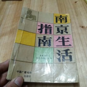 南京生活指南