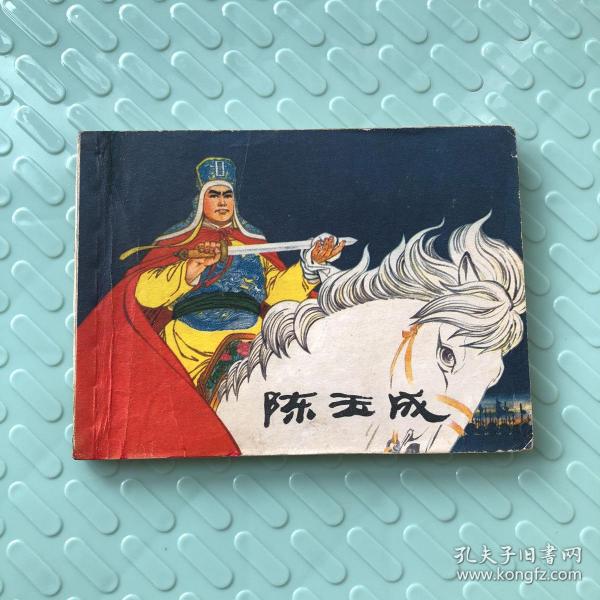 陈玉成（连环画）