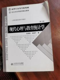 现代心理与教育统计学