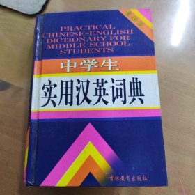 中学生实用汉英词典