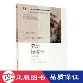 劳动经济学(第六版)