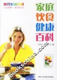 家庭飲食健康百科王若會(huì) 梁雨群9787538850918黑龍江科學(xué)技術(shù)出版社