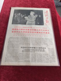 青海日报1968年10月4日我国自行设计和建造的最大现代化桥梁南京长江大桥铁路桥胜利建成正式通车
