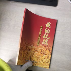 我的抗战 老艺术家口述抗战史