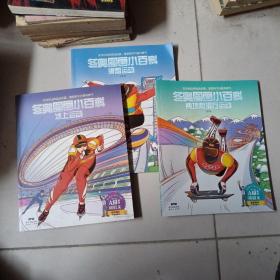 冬奥图画小百科，两项和滑行运项，冰上运动，滑雪运动，三册合售