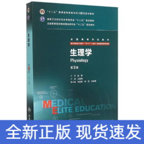 生理学（第3版/八年制/配增值）