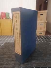 孙子释证 (一函五册)—— 私藏九品