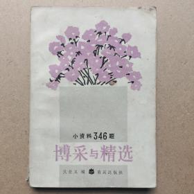 博采與精選:小資料346題
