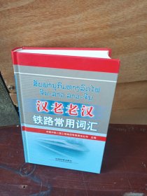 汉老老汉铁路常用词汇