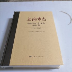 上海市志·中国共产党分志组织卷（1978—2010）