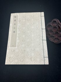 线装书， 四库，宋刘才邵撰《檆溪居士集》（32K线装/全7冊）