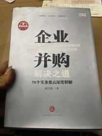 企业并购解决之道：70个实务要点深度释解