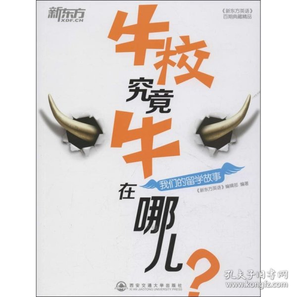 新东方·牛校究竟牛在哪儿？：我们的留学故事