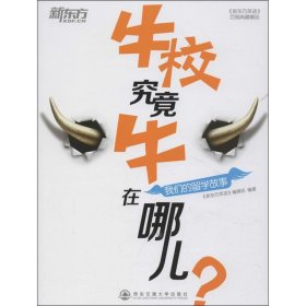 新东方·牛校究竟牛在哪儿？：我们的留学故事