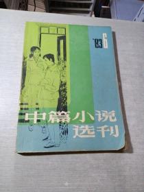 中篇小说选刊1983 6