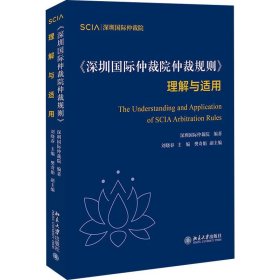 《深圳国际仲裁院仲裁规则》理解与适用