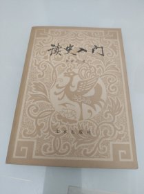 读史人门