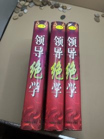 领导绝学 全三册