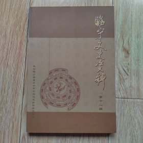 睢宁文史资料(第十二辑)