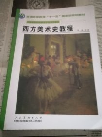 西方美术史教程