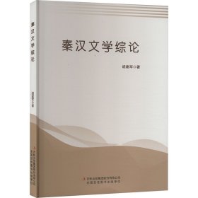 秦汉文学综论 古典文学理论 胡建军