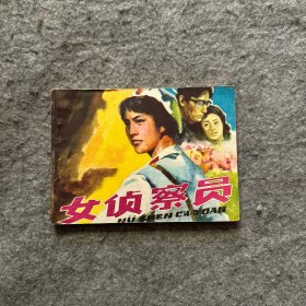 绘画版连环画《女侦察员》国画名家杨庚绪绘画。 83年陕西人民1版1印 品佳！