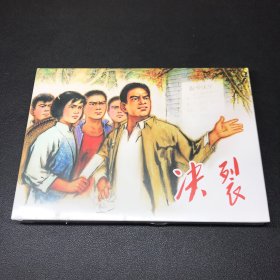 连环画《决裂》，原稿制作，名家绘画。32开精装，全新未拆封。