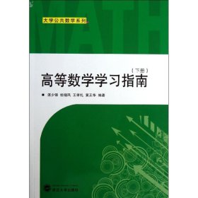 大学公共数学系列：高等数学学习指南（下册）