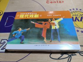 经典连环画阅读丛书 现代戏剧2 两册全