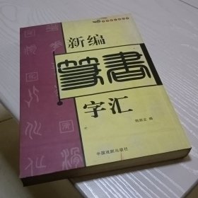 新编篆书字汇