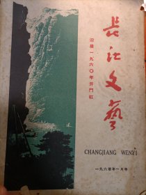 长江文艺1960.1月号