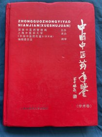 中国中医药年鉴2009（学术卷）有光盘