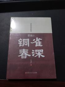 曹操三部曲之《曹操3：铜雀春深》/张朝炬说家族史