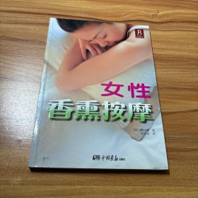 女性香熏按摩