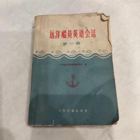 远洋船员英语会话第一册