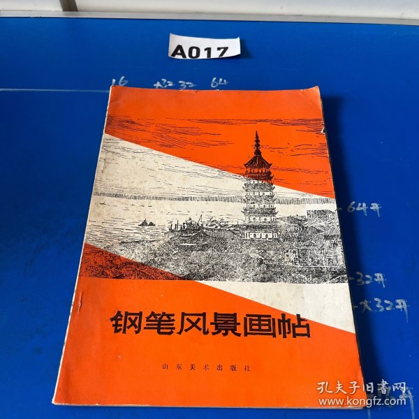 钢笔风景画帖