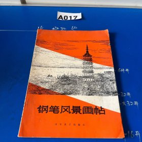 钢笔风景画帖