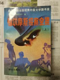福尔摩斯探案全集（上中下）