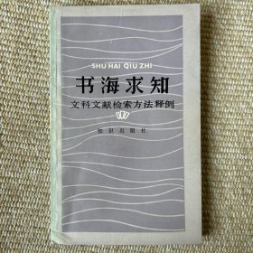 书海求知 文科文献检索方法释例