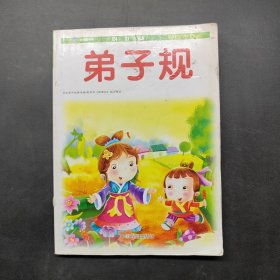 启明星阅读系列一弟子规