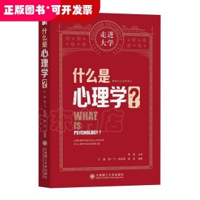 什么是心理学走进大学丛书