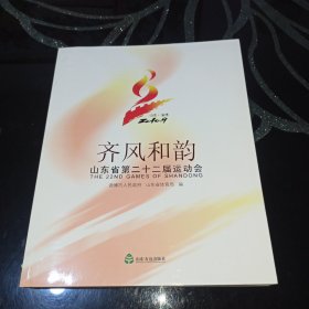 齐风和韵 : 山东省第二十二届运动会