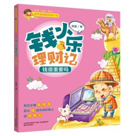 钱小乐理财记 钱很重要吗