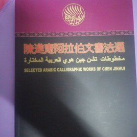 陈进惠阿拉伯文书法选