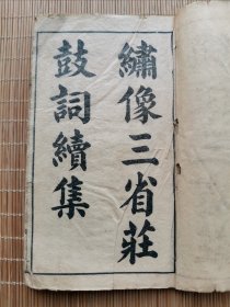清末民国 鼓词小说唱本类 《绣像三省莊鼓词续集》四卷四册全！
