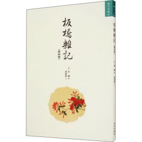 板桥杂记(续两种) [清]余怀 9787513412421